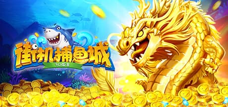 Steam header art for 街机捕鱼城-经典万炮捕鱼