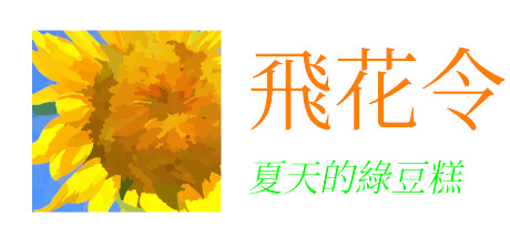 Steam header art for 飛花令~夏天的綠豆糕
