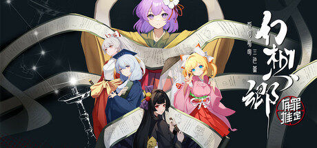 Steam header art for 幻想乡：有罪推定~夜明前的三色堇