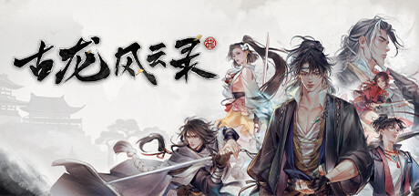 Steam header art for 古龙风云录