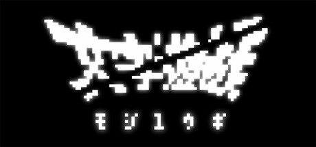 Steam header art for 文字遊戯(日本語版)