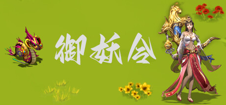 Steam header art for 御妖令