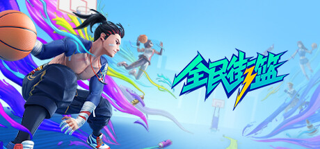 Steam header art for 全民街篮