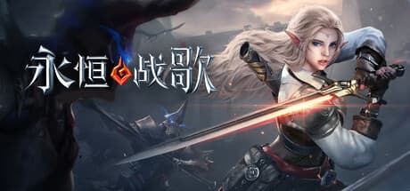 Steam header art for 永恒战歌