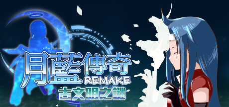 Steam header art for 月藍傳奇REMAKE古文明之謎