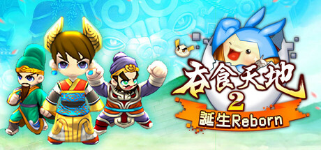 Steam header art for 吞食天地2：誕生Reborn