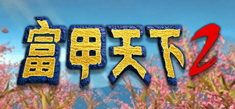 Steam header art for 富甲天下2