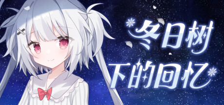 Steam header art for 冬日树下的回忆