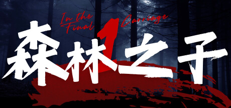 Steam header art for 森林之子