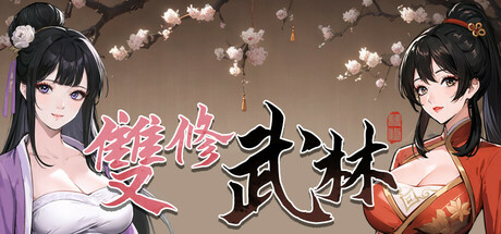 Steam header art for 雙修武林