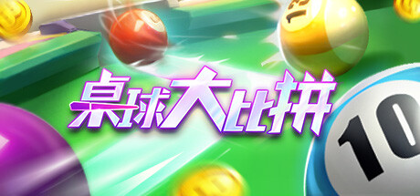 Steam header art for 桌球大比拼