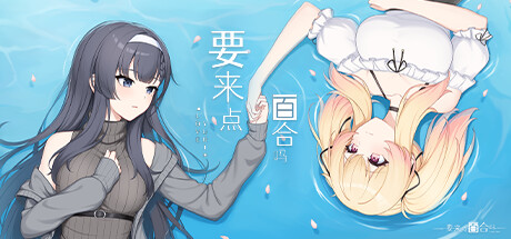 Steam header art for 要来点百合吗 Love Yuri