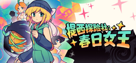 Steam header art for 提西探险社：春日女王