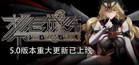 Steam header art for 禁忌试炼