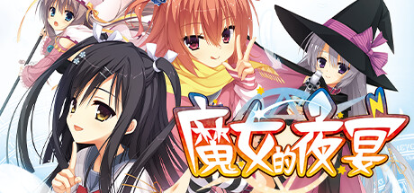 Steam header art for 魔女的夜宴