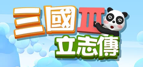 Steam header art for 三國立志傳3