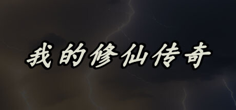Steam header art for 我的修仙传奇