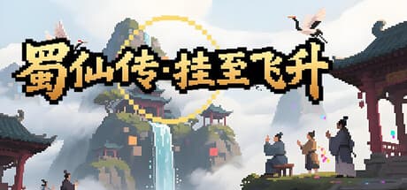 Steam header art for 蜀仙传·挂至飞升