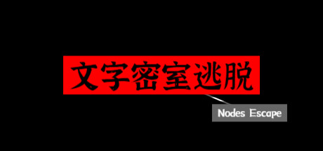 Steam header art for 文字密室逃脱
