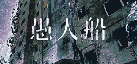 Steam header art for 愚人船 NARRENSCHIFF