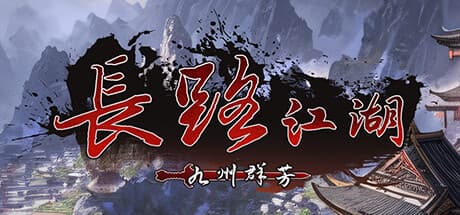 Steam header art for 长路江湖 - 九州群芳