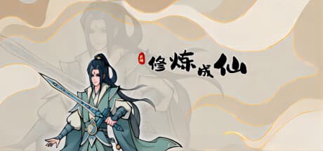 Steam header art for 修炼成仙