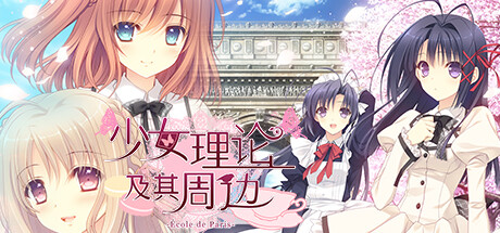 Steam header art for Otome Riron to Sono Shuuhen -École de Paris-