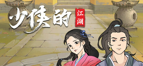 Steam header art for 少侠的江湖