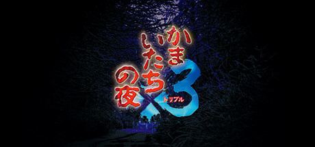 Steam header art for Kamaitachi no Yoru x3