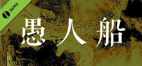 Steam header art for 愚人船 NARRENSCHIFF Demo