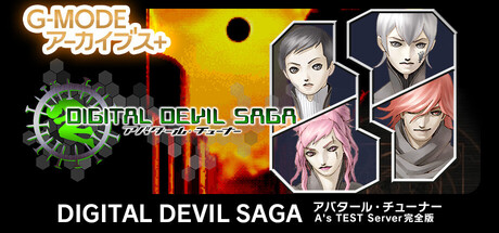 Steam header art for G-MODEアーカイブス+ DIGITAL DEVIL SAGA アバタール・チューナー A's TEST Server完全版
