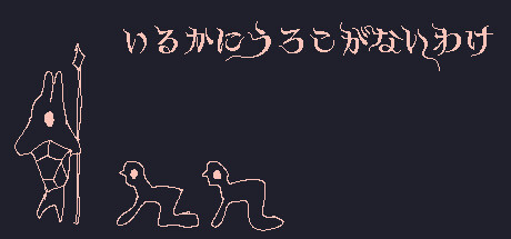 Steam header art for いるかにうろこがないわけ