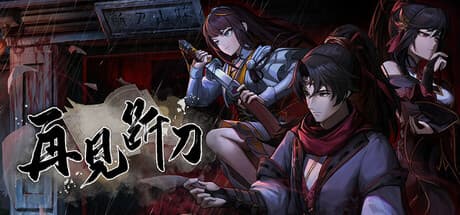 Steam header art for 再见断刀
