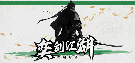 Steam header art for 奕剑江湖