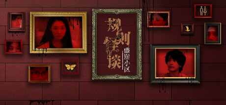 Steam header art for 规则怪谈：盛崖小区