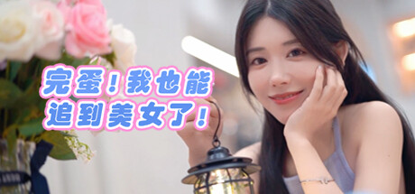 Steam header art for 完蛋！我也能追到美女了！