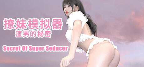 Steam header art for 撩妹模拟器：渣男的秘密