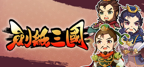 Steam header art for 劍紙三國
