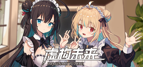 Steam header art for 虚构未来