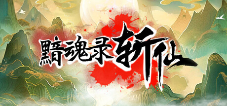 Steam header art for 黯魂录：斩仙