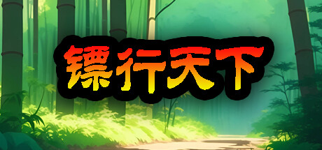 Steam header art for 镖行天下