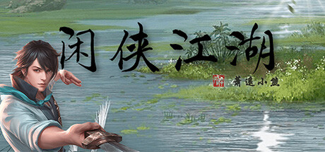 Steam header art for 闲侠江湖