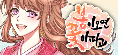Steam header art for 봄이 오면 꽃이 피고