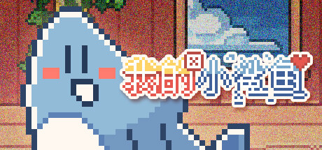 Steam header art for 我的小鲨鱼