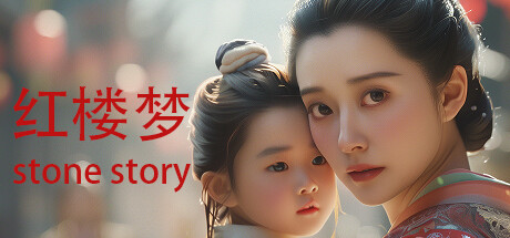 Steam header art for 红楼梦 Stone Story