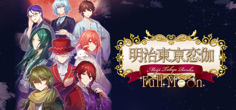 Steam header art for 明治東亰恋伽 Full Moon