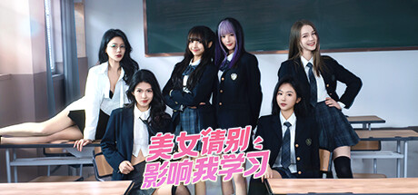 Steam header art for 美女，请别影响我学习
