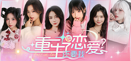 Steam header art for 重生了还要我恋爱？