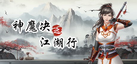 Steam header art for 神魔决之江湖行