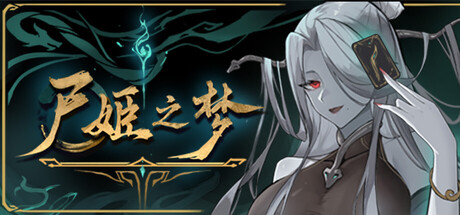 Steam header art for 尸姬之梦